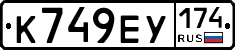 К749ЕУ174 - 