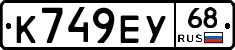 К749ЕУ68 - 