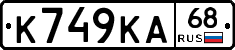 К749КА68 - 