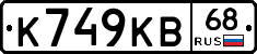 К749КВ68 - 