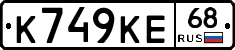 К749КЕ68 - 