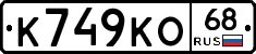К749КО68 - 
