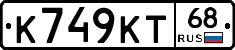 К749КТ68 - 