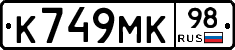 К749МК98 - 