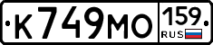 К749МО159 - 