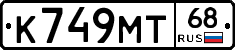К749МТ68 - 