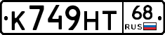 К749НТ68 - 