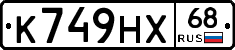 К749НХ68 - 