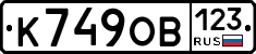 К749ОВ123 - 
