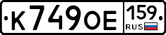 К749ОЕ159 - 