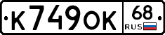 К749ОК68 - 
