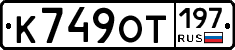 К749ОТ197 - 