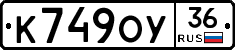 К749ОУ36 - 