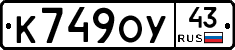 К749ОУ43 - 