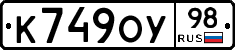 К749ОУ98 - 