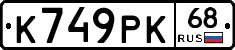 К749РК68 - 