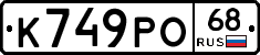 К749РО68 - 