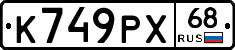 К749РХ68 - 