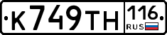 К749ТН116 - 
