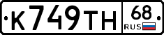 К749ТН68 - 