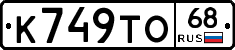 К749ТО68 - 