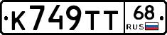 К749ТТ68 - 
