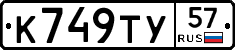 К749ТУ57 - 