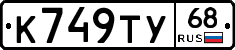 К749ТУ68 - 
