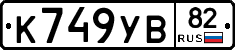 К749УВ82 - 