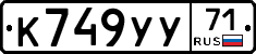 К749УУ71 - 