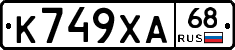 К749ХА68 - 