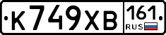 К749ХВ161 - 