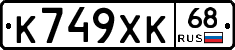 К749ХК68 - 