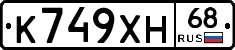 К749ХН68 - 