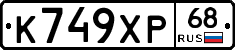 К749ХР68 - 