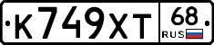 К749ХТ68 - 