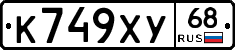 К749ХУ68 - 