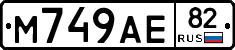 М749АЕ82 - 