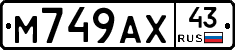 М749АХ43 - 