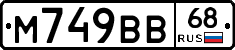 М749ВВ68 - 