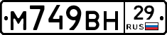 М749ВН29 - 