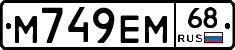 М749ЕМ68 - 