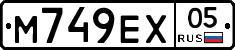 М749ЕХ05 - 