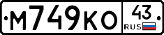 М749КО43 - 