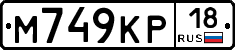 М749КР18 - 