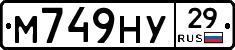М749НУ29 - 