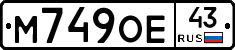 М749ОЕ43 - 