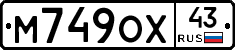 М749ОХ43 - 