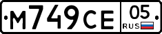 М749СЕ05 - 