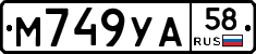 М749УА58 - 